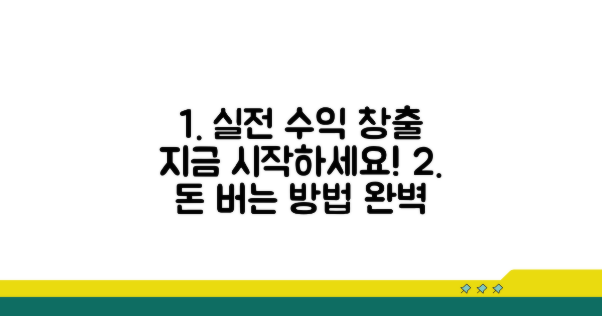 실전 수익 창출 절차 가이드