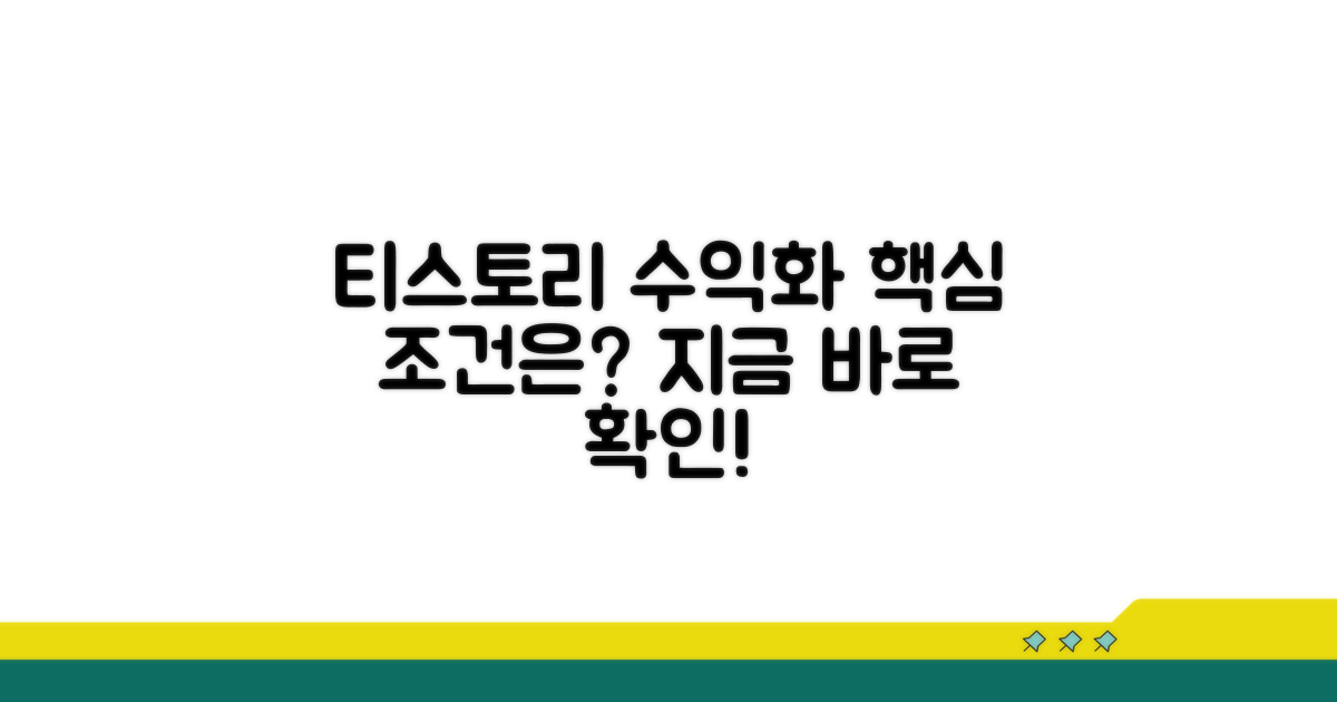 티스토리 수익화 핵심 조건