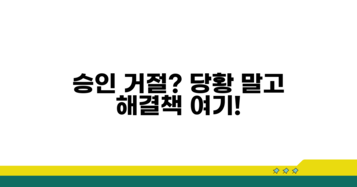 승인 거절 시 대처법