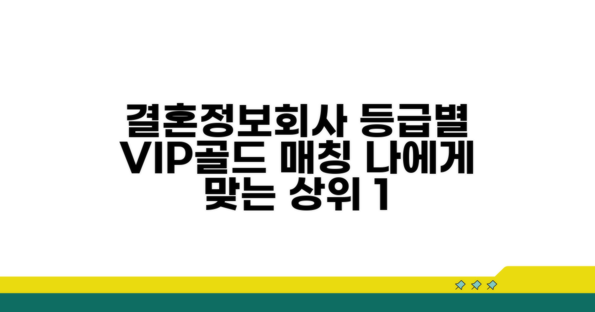 결혼정보회사 등급별 매칭 전략