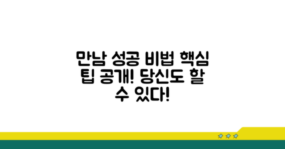 성공적인 만남을 위한 추가 팁