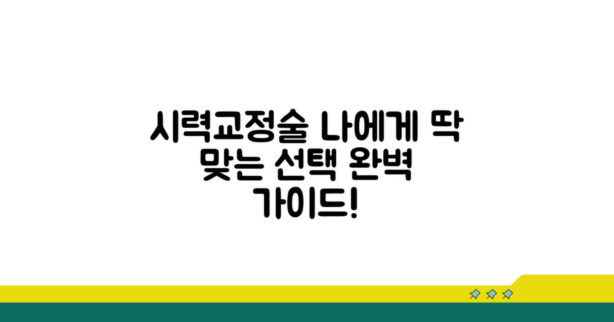 내게 맞는 시력교정술 선택 가이드