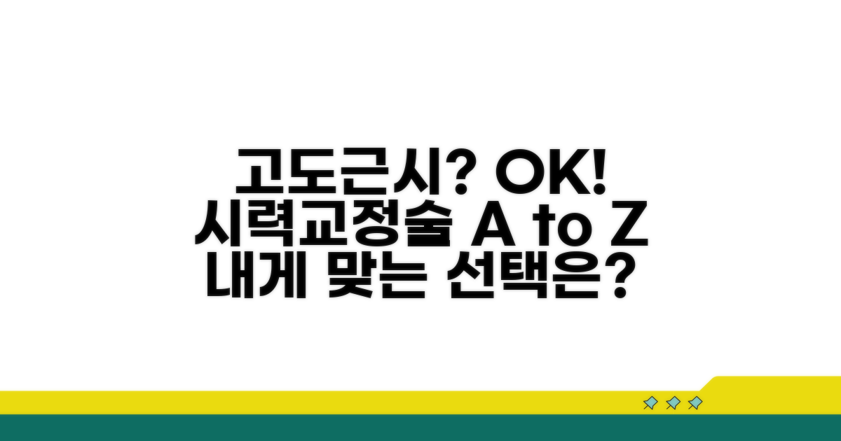 고도근시도 가능한 시력교정술 종류