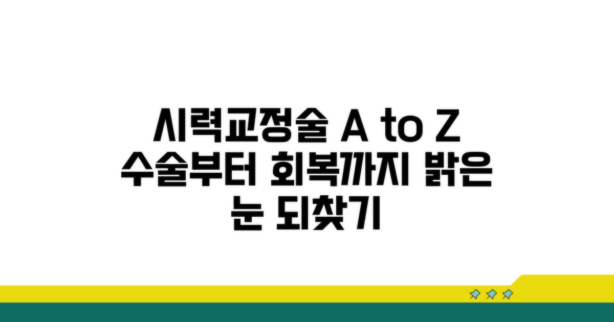 시력교정술, 수술 과정 및 회복 기간