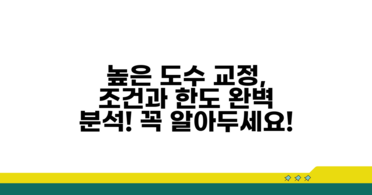 높은 도수 교정 조건과 한도 알아보기