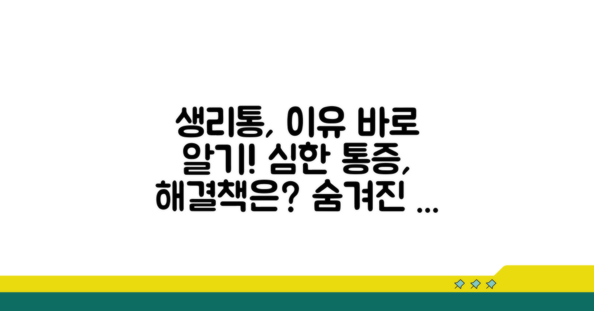 생리통 심한 이유, 바로 알기