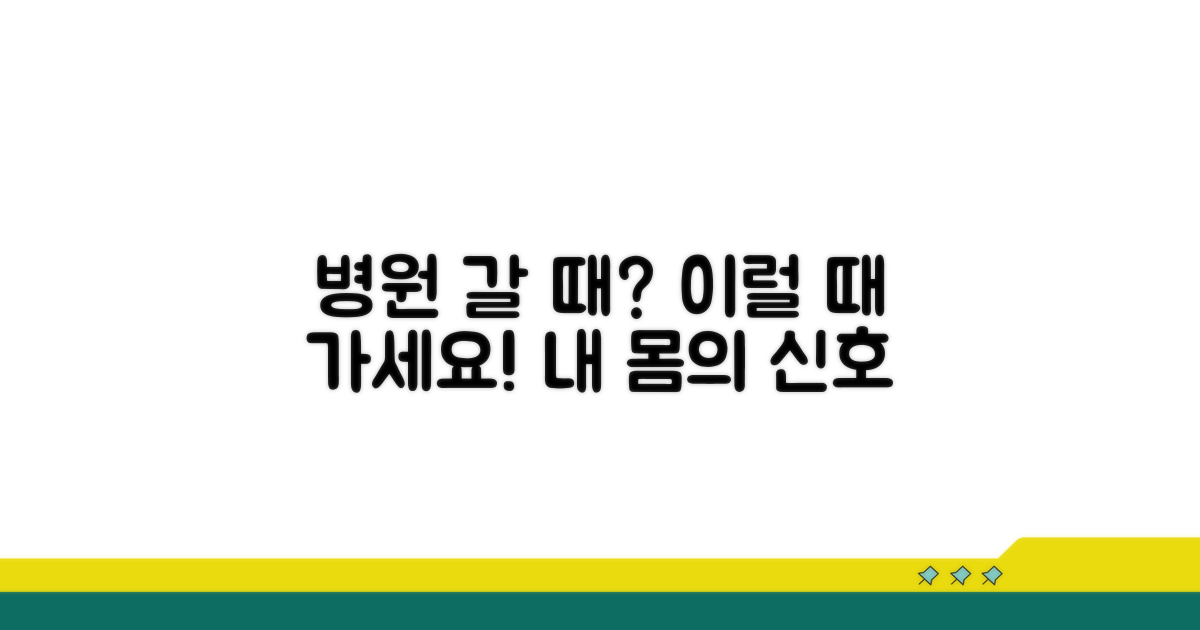 병원 방문, 언제 필요할까?