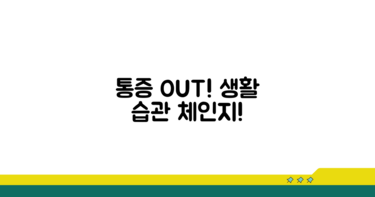 통증 완화! 생활 습관 변화 가이드