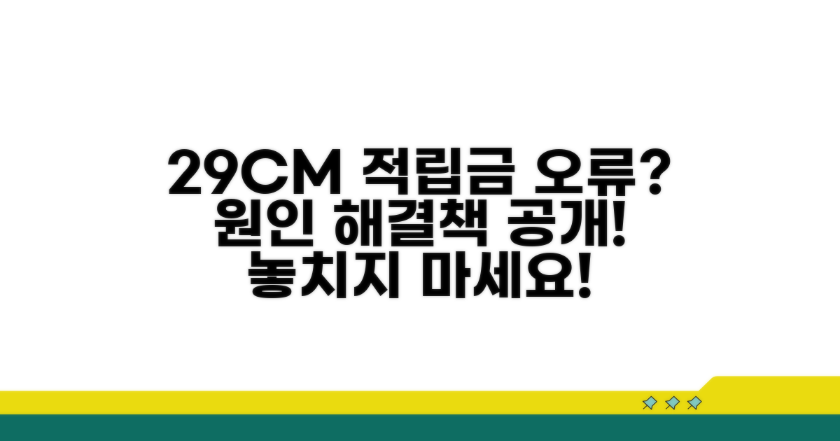 29CM 적립금 오류 발생 원인