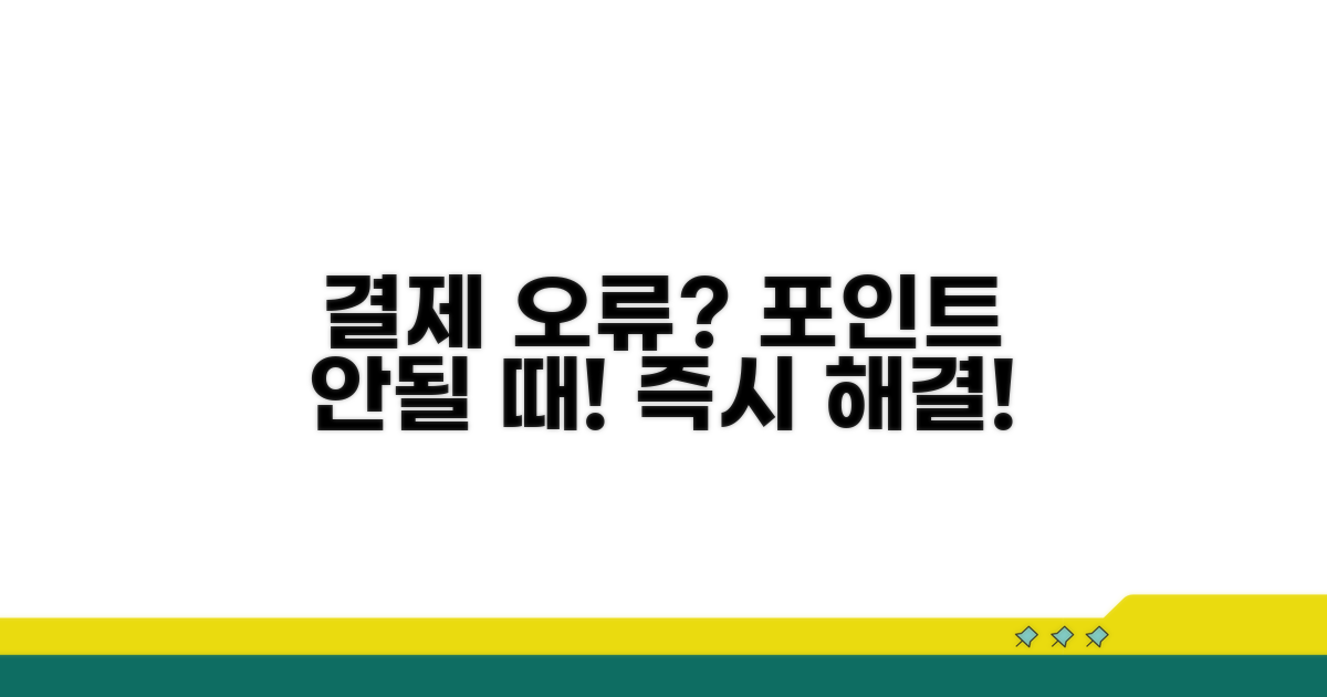 포인트 결제 안될 때 해결 방법