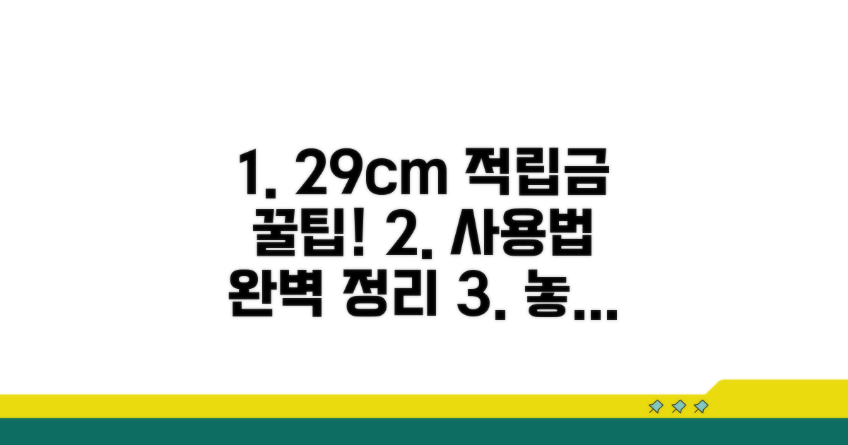 29센치미터 적립금 사용 절차