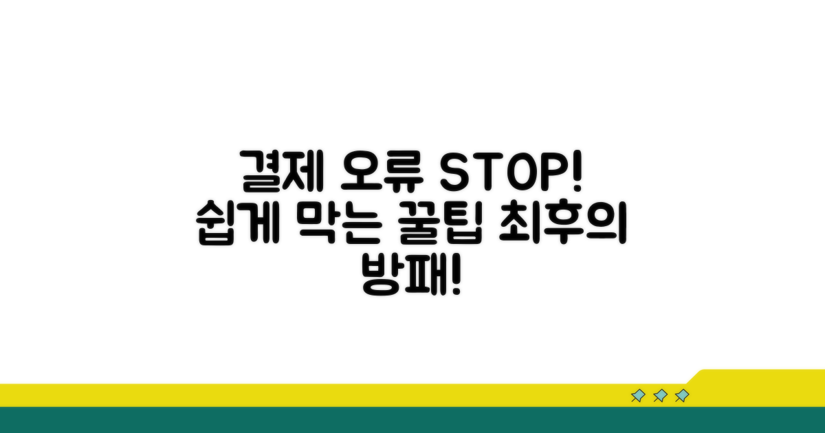 결제 오류 막는 꿀팁