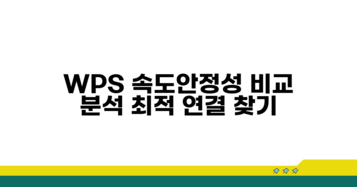 WPS 연결, 속도와 안정성 비교 분석