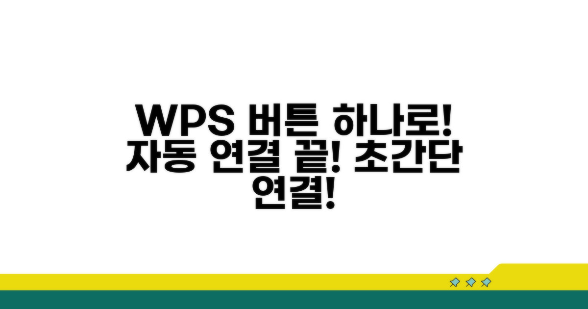 WPS 버튼으로 간편하게 자동 연결