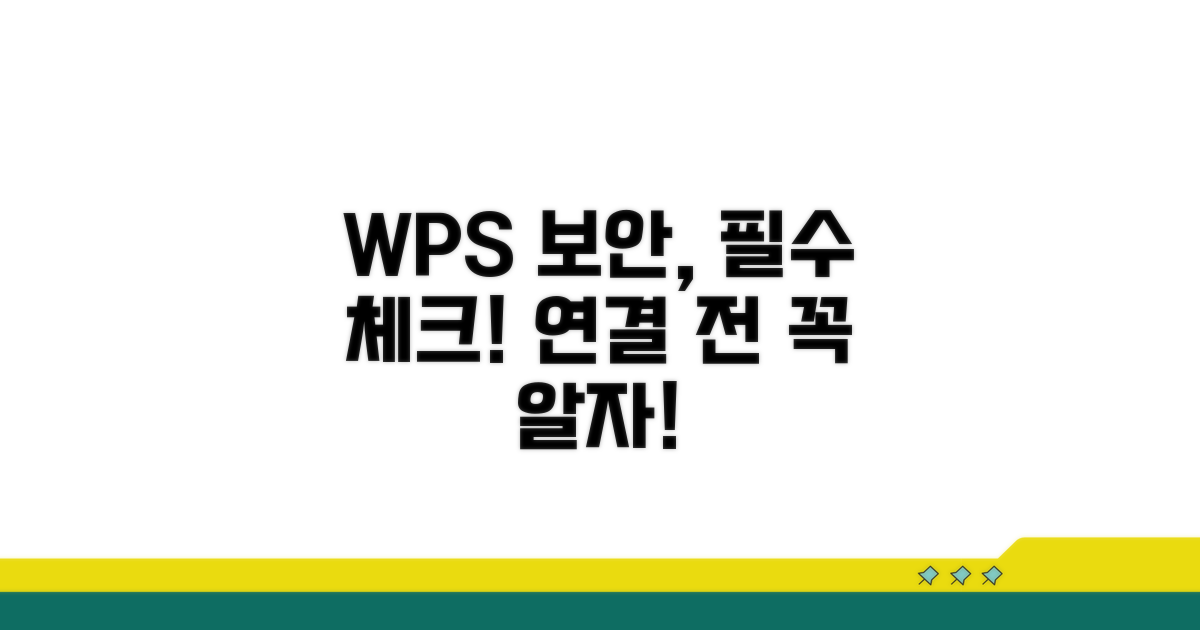 WPS 연결 시 주의할 점과 보안