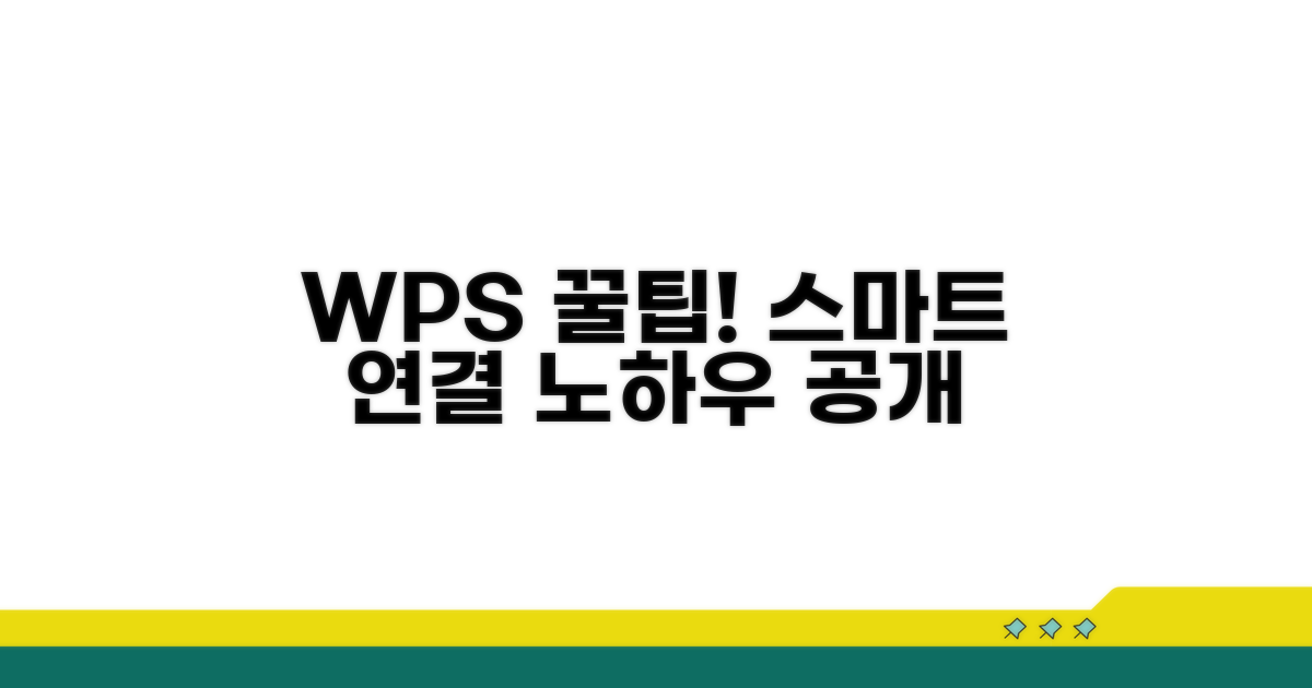 WPS 활용 팁, 스마트 연결 노하우