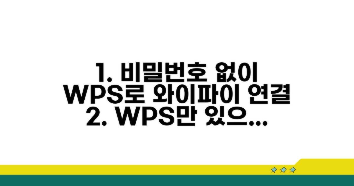 WPS로 와이파이 비밀번호 없이 연결