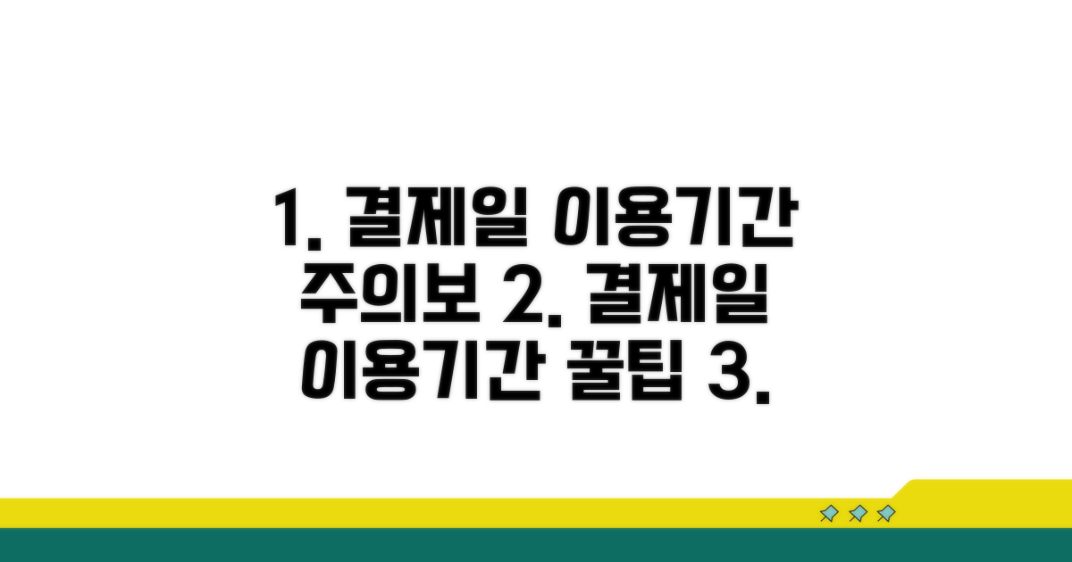 놓치기 쉬운 결제일 이용기간 주의사항