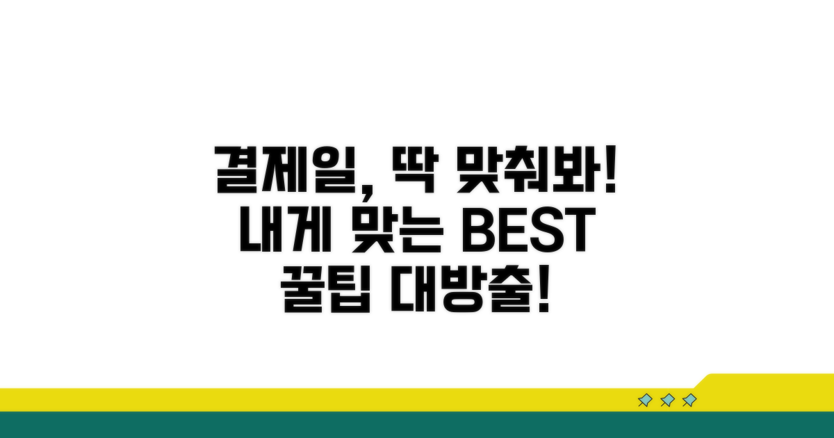 나에게 맞는 결제일 이용기간 찾기