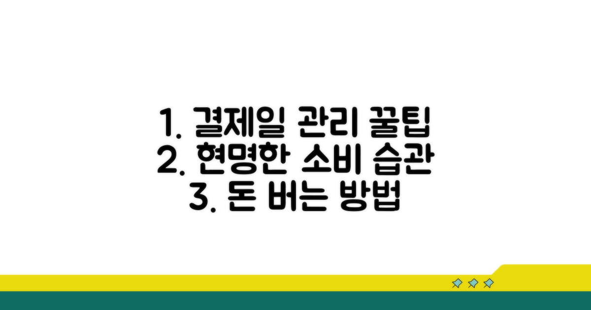 현명한 결제일 이용기간 관리 꿀팁