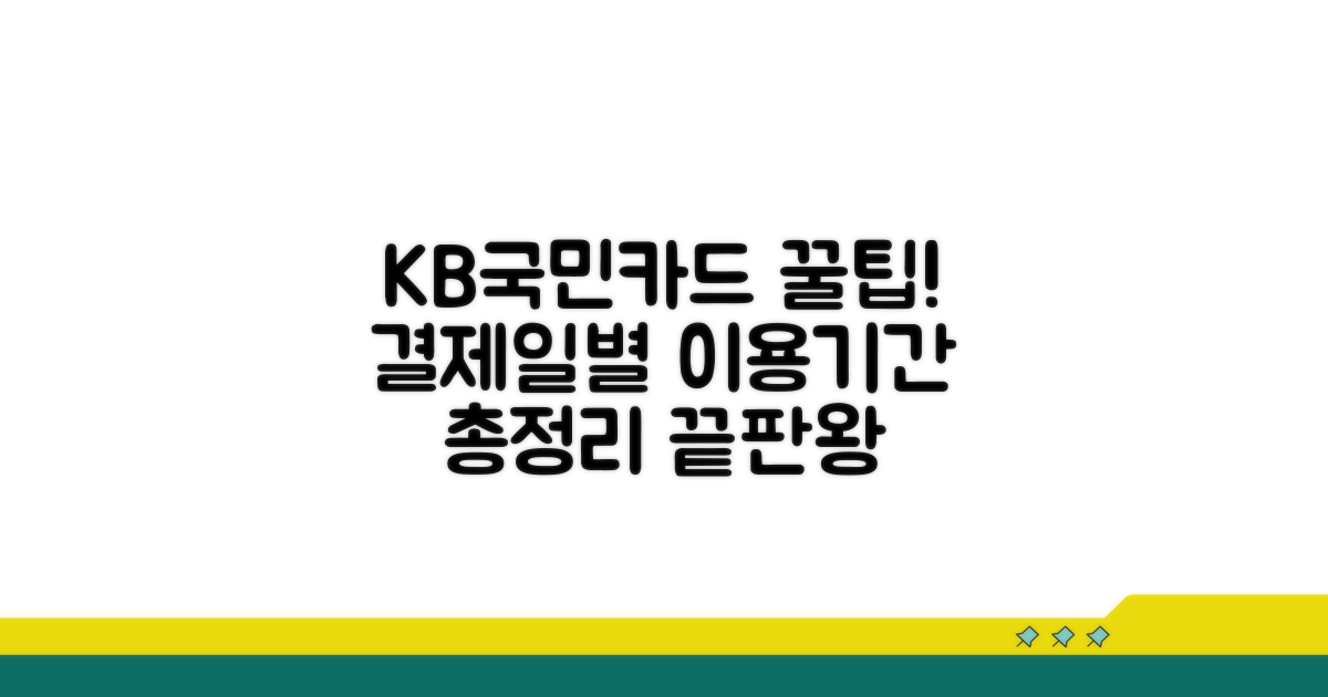 KB국민카드 결제일별 이용기간 총정리