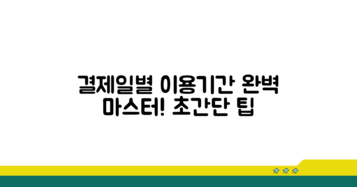 결제일별 이용기간, 이것만 알면 끝!