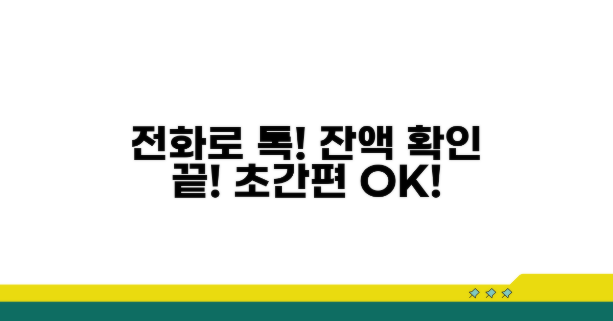 전화로 간편하게 잔액 확인