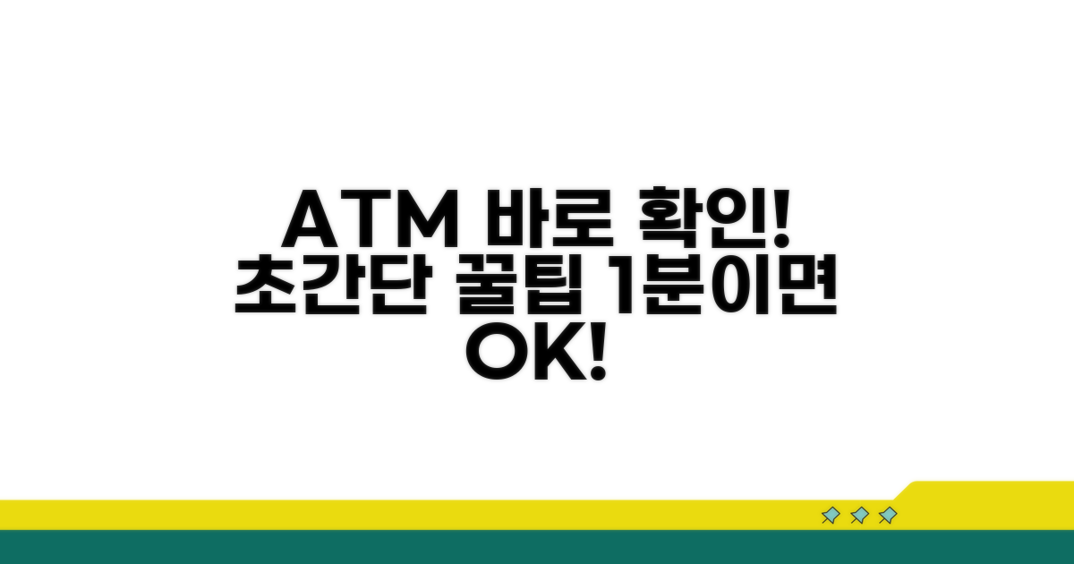 ATM 기기에서 바로 확인하는 법