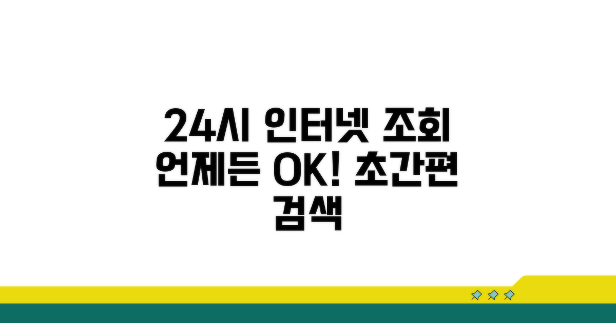 인터넷으로 24시간 조회하기