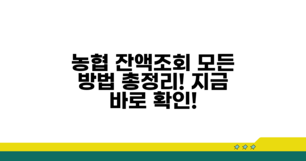 농협 잔액조회 모든 방법