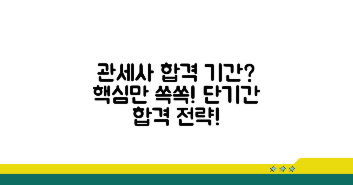 관세사 시험 준비 기간은?
