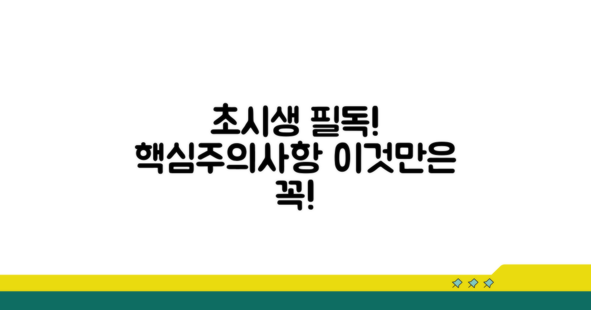 초시생 필독 주의사항