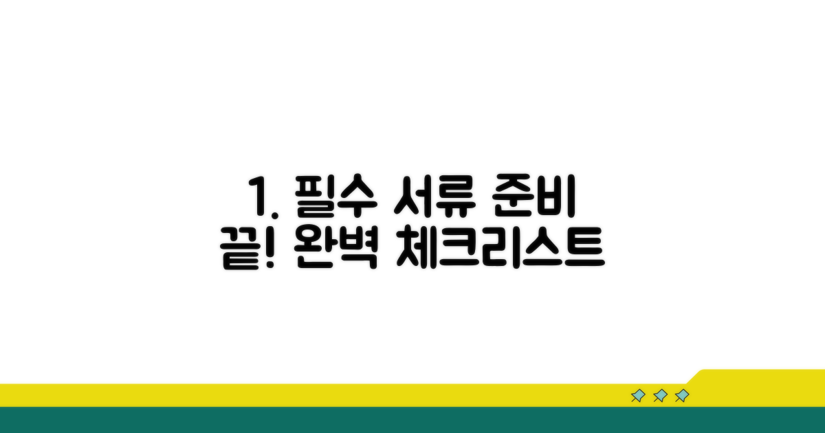 필수 서류 완벽 준비 체크리스트