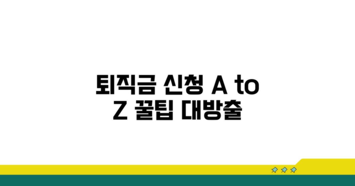 퇴직금 신청 핵심 정보 한눈에