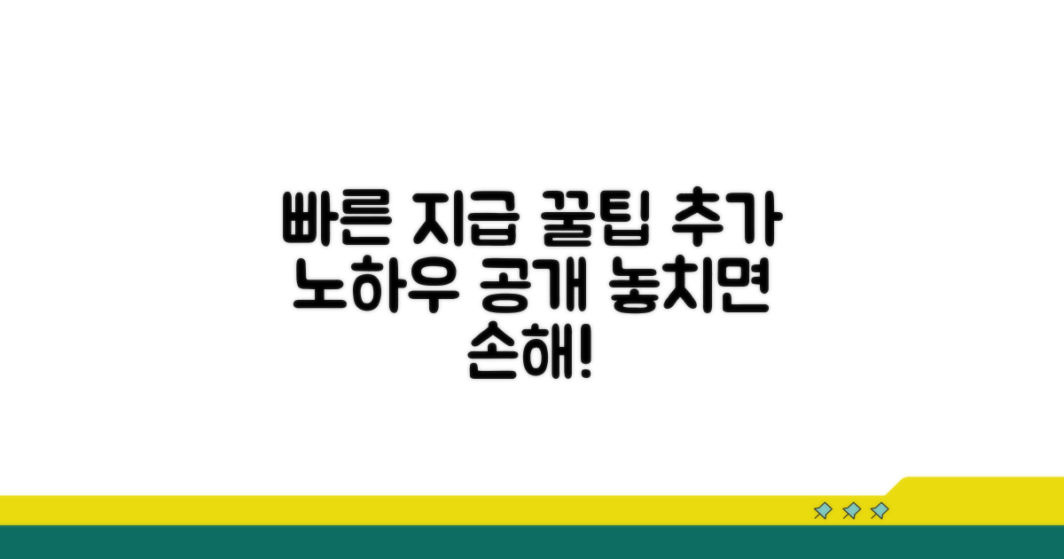 빠른 지급을 위한 추가 꿀팁