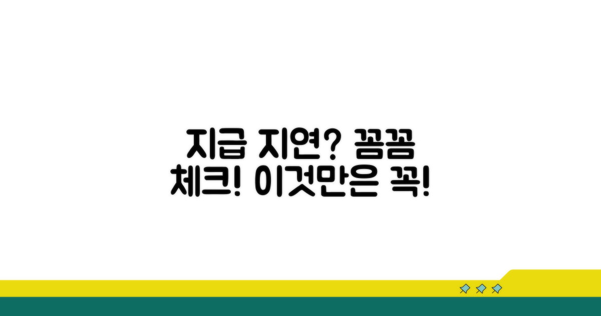 지급 지연 막는 주의사항 꼼꼼 확인