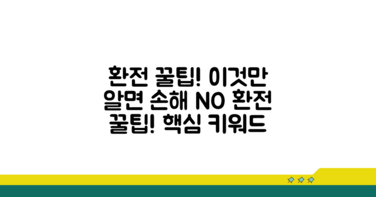 환전 시 꼭 알아야 할 주의사항