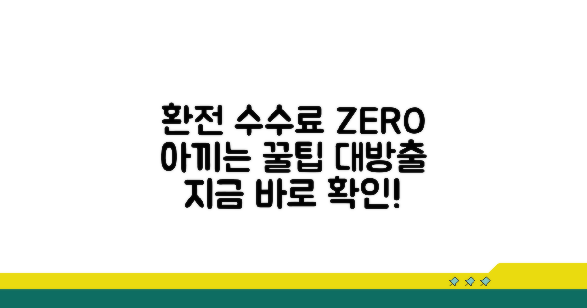 환전수수료 아끼는 핵심 비법