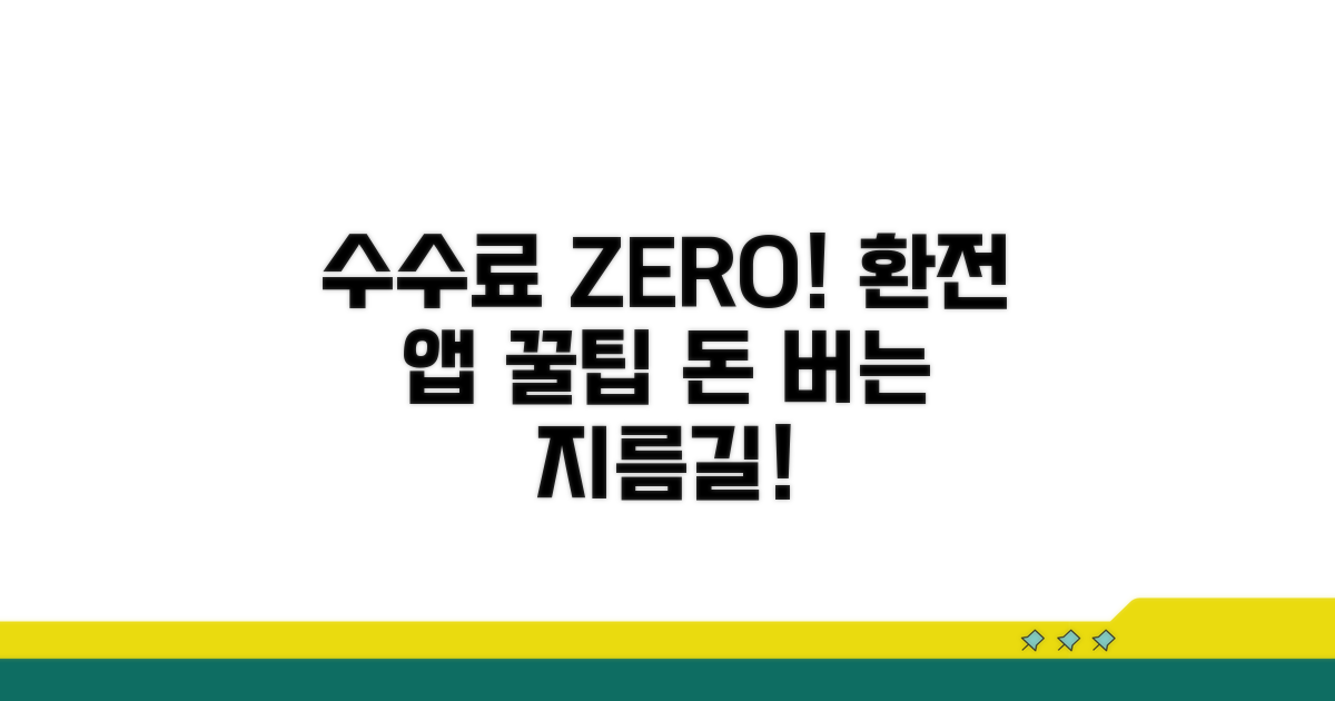 환전 앱 활용으로 수수료 줄이기