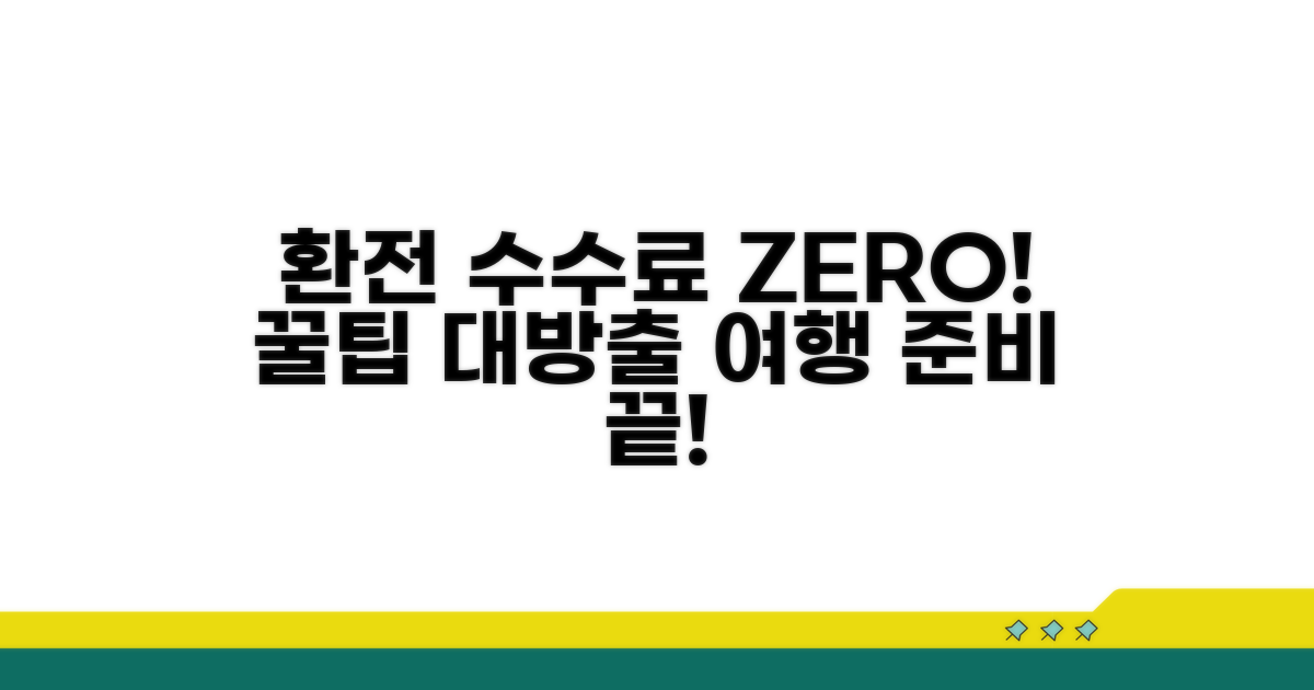 환전 수수료 없는 방법은 없을까?