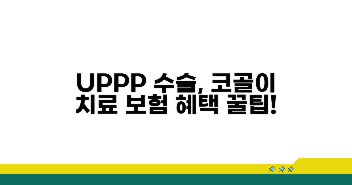 UPPP 수술 코골이 치료 보험 혜택