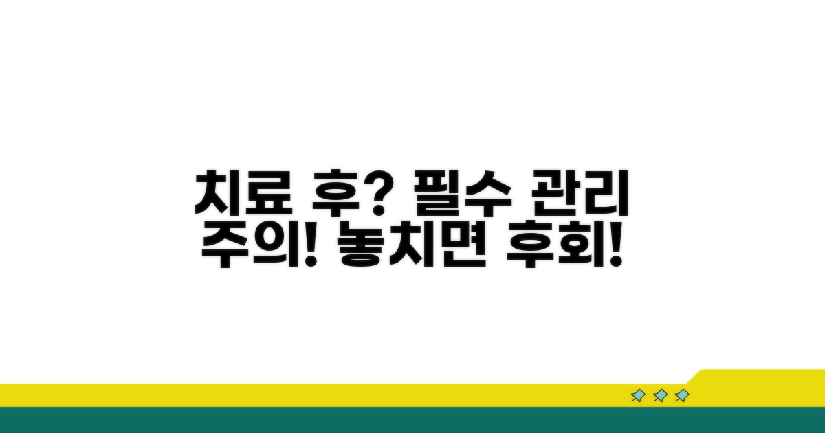 치료 후 관리와 주의사항
