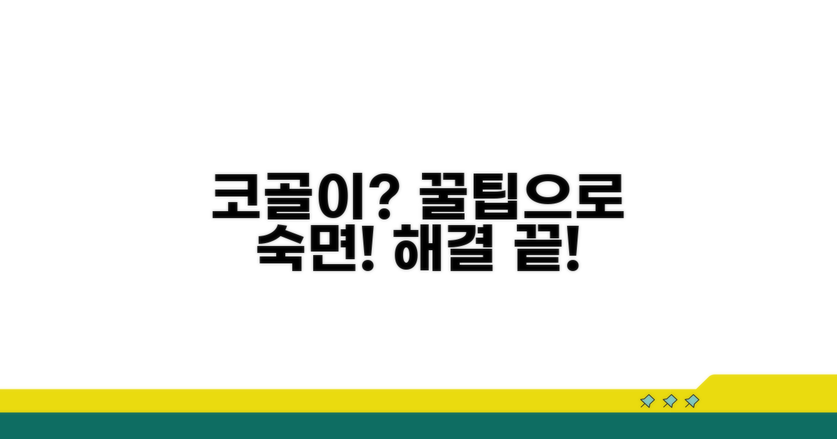 코골이 고민 해결 꿀팁