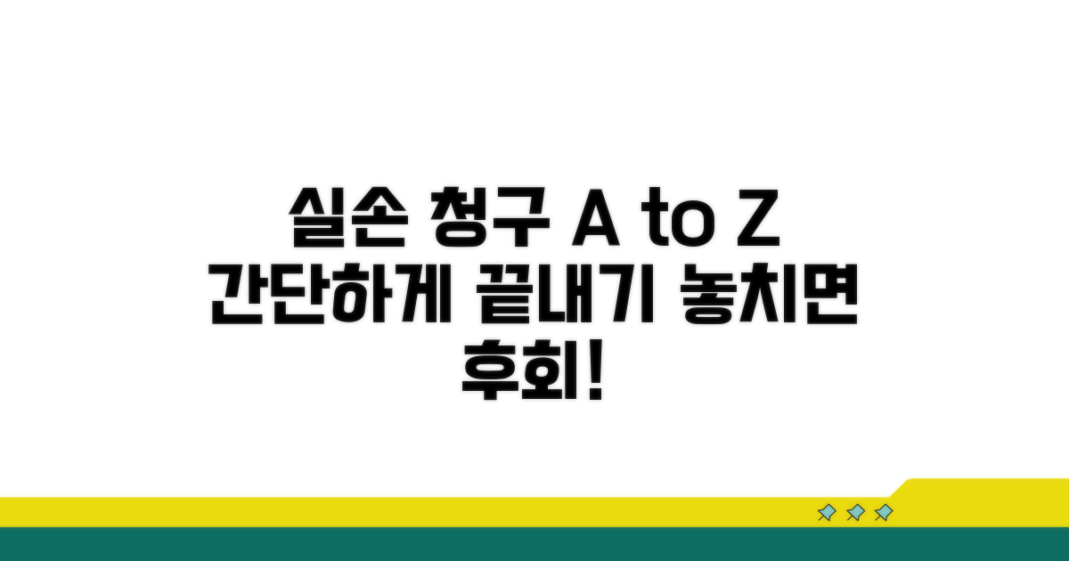 실손 청구 절차 완벽 가이드