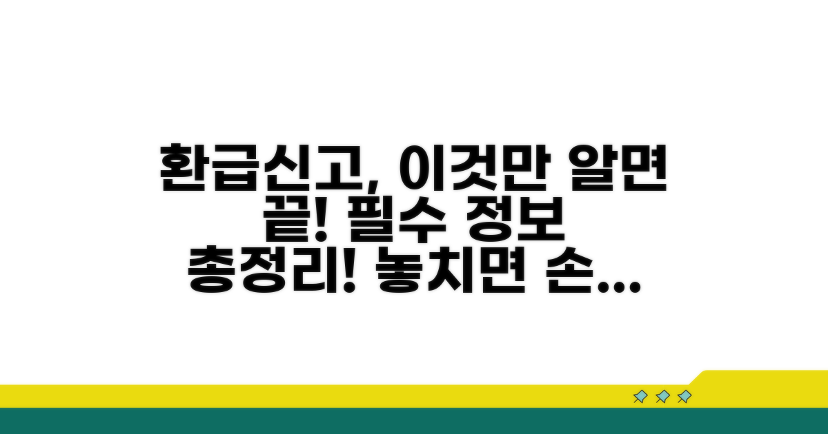 환급 및 신고 시 꼭 알아둘 점
