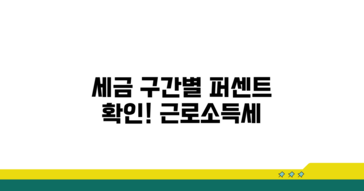 근로소득세율 구간별 퍼센트 확인