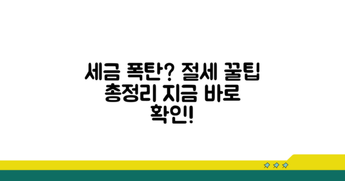 세금 폭탄 피하는 절세 꿀팁