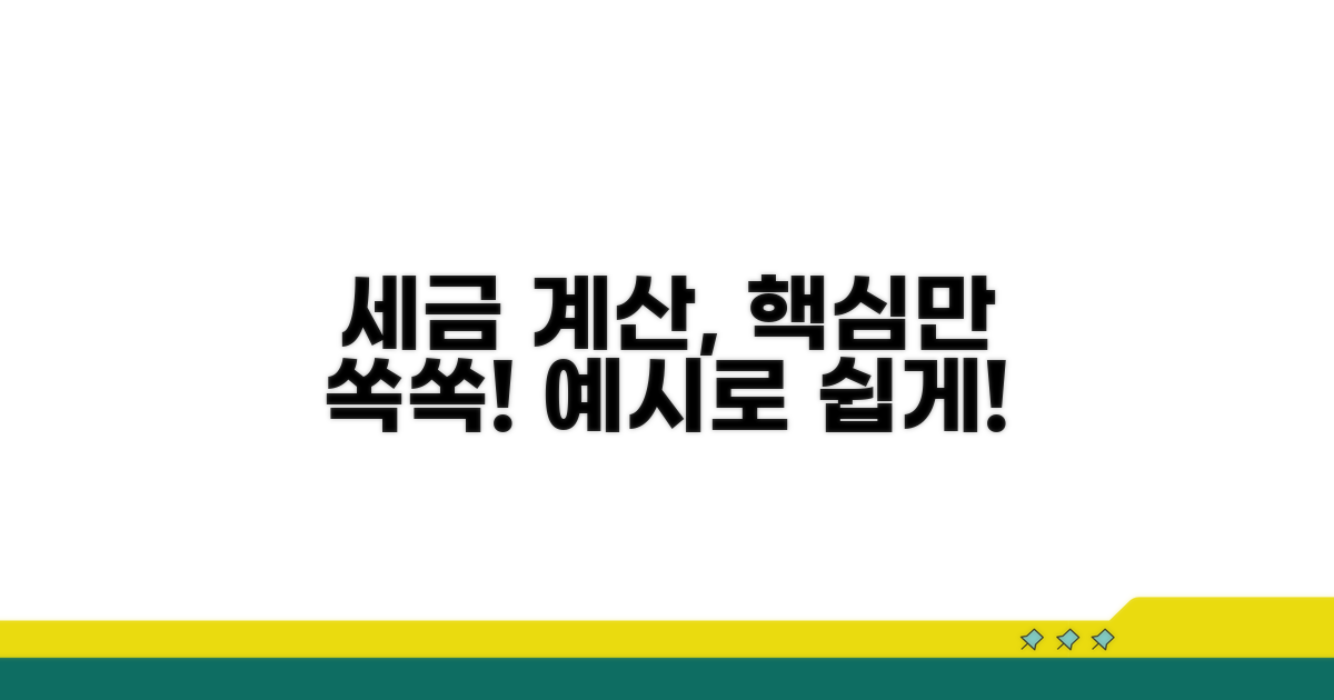 세금 계산, 예시로 쉽게 이해하기