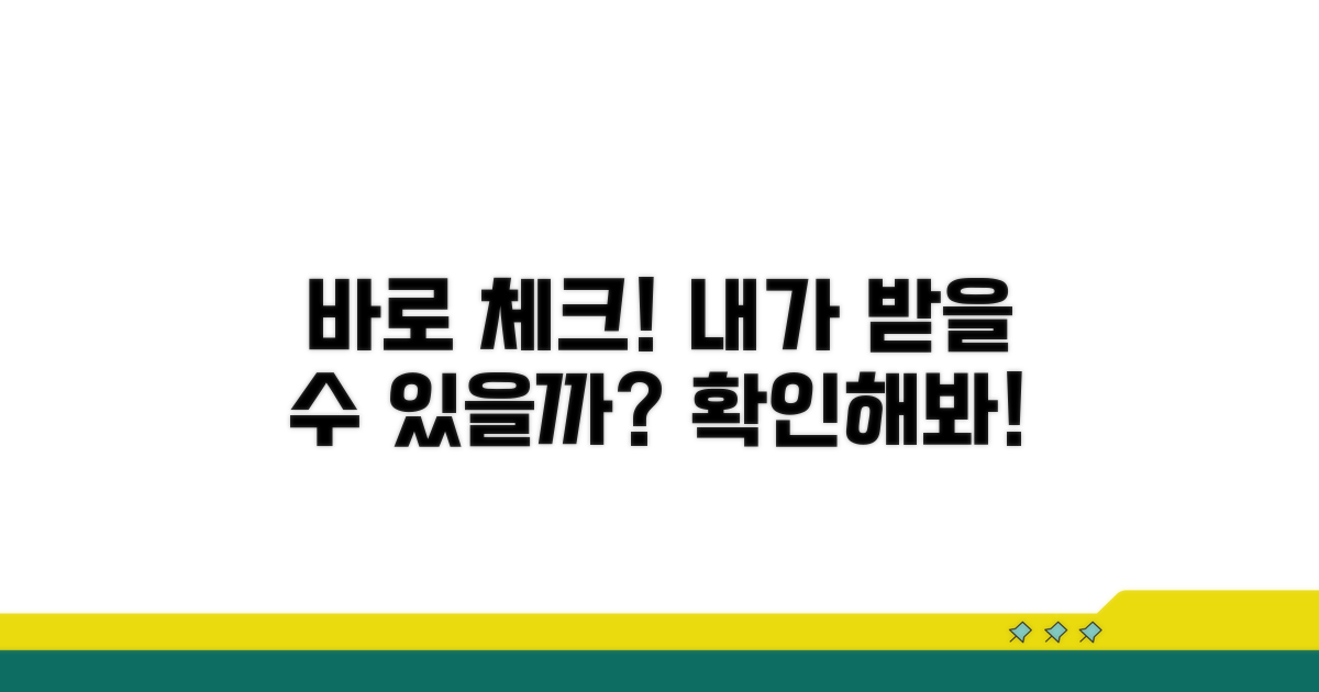 내가 받을 수 있는지 바로 체크!