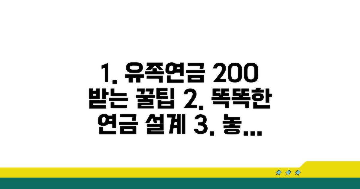 유족연금, 더 똑똑하게 받는 팁